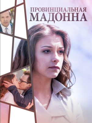 Постер сериала «Провинциальная Мадонна»